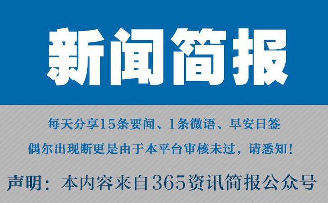 |南宫28ng相信品牌今日早报每日热点15条新闻简报每天一分